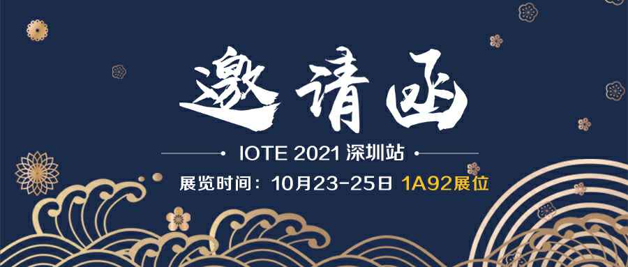 厦门魏峰文化传播媒介有限公司诚邀您参加10月23-25日深圳物联网展会